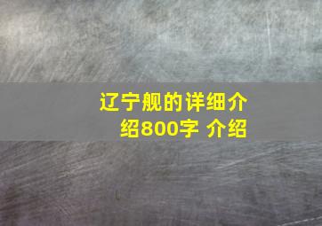 辽宁舰的详细介绍800字 介绍